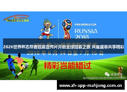 2026世界杯志愿者招募宣传片开启全球招募之旅 共襄盛举共享精彩 2026世界杯志愿者招募宣传片开启全球招募之旅 共襄盛举共享精彩