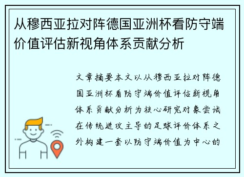 从穆西亚拉对阵德国亚洲杯看防守端价值评估新视角体系贡献分析 从穆西亚拉对阵德国亚洲杯看防守端价值评估新视角体系贡献分析