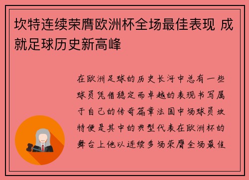 坎特连续荣膺欧洲杯全场最佳表现 成就足球历史新高峰 坎特连续荣膺欧洲杯全场最佳表现 成就足球历史新高峰