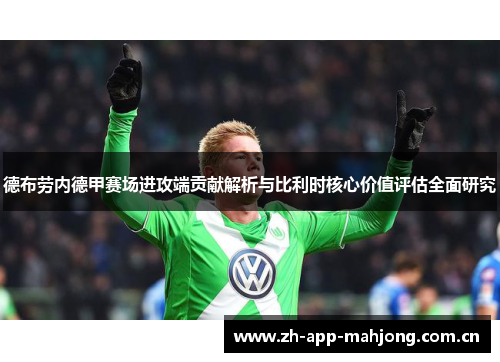 德布劳内德甲赛场进攻端贡献解析与比利时核心价值评估全面研究 德布劳内德甲赛场进攻端贡献解析与比利时核心价值评估全面研究