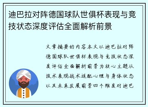 迪巴拉对阵德国球队世俱杯表现与竞技状态深度评估全面解析前景 迪巴拉对阵德国球队世俱杯表现与竞技状态深度评估全面解析前景