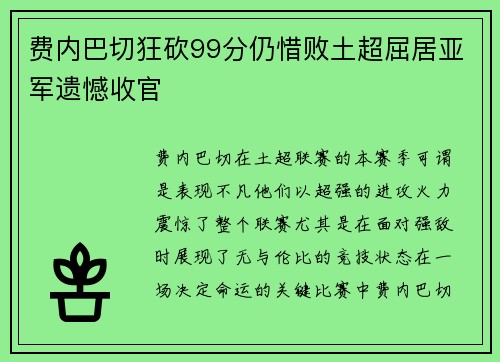 费内巴切狂砍99分仍惜败土超屈居亚军遗憾收官 费内巴切狂砍99分仍惜败土超屈居亚军遗憾收官