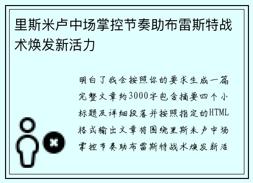 里斯米卢中场掌控节奏助布雷斯特战术焕发新活力 里斯米卢中场掌控节奏助布雷斯特战术焕发新活力
