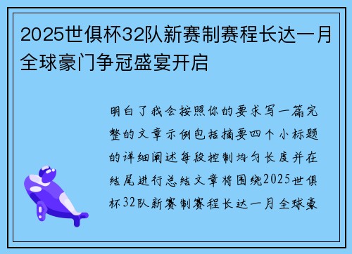 2025世俱杯32队新赛制赛程长达一月全球豪门争冠盛宴开启 2025世俱杯32队新赛制赛程长达一月全球豪门争冠盛宴开启