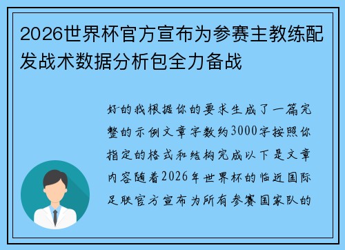2026世界杯官方宣布为参赛主教练配发战术数据分析包全力备战 2026世界杯官方宣布为参赛主教练配发战术数据分析包全力备战