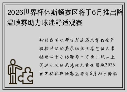 2026世界杯休斯顿赛区将于6月推出降温喷雾助力球迷舒适观赛 2026世界杯休斯顿赛区将于6月推出降温喷雾助力球迷舒适观赛