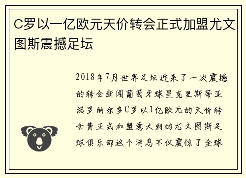 C罗以一亿欧元天价转会正式加盟尤文图斯震撼足坛 C罗以一亿欧元天价转会正式加盟尤文图斯震撼足坛