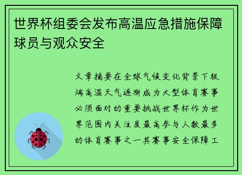 世界杯组委会发布高温应急措施保障球员与观众安全 世界杯组委会发布高温应急措施保障球员与观众安全