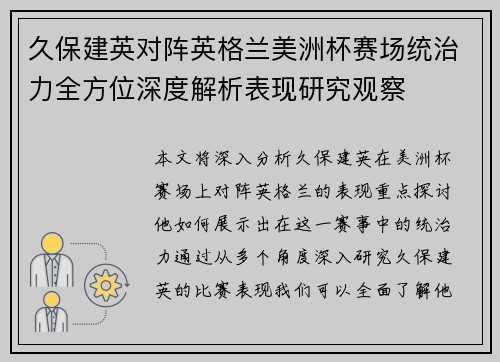 久保建英对阵英格兰美洲杯赛场统治力全方位深度解析表现研究观察 久保建英对阵英格兰美洲杯赛场统治力全方位深度解析表现研究观察
