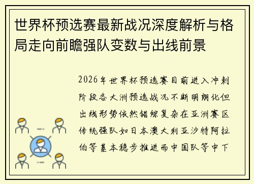世界杯预选赛最新战况深度解析与格局走向前瞻强队变数与出线前景 世界杯预选赛最新战况深度解析与格局走向前瞻强队变数与出线前景