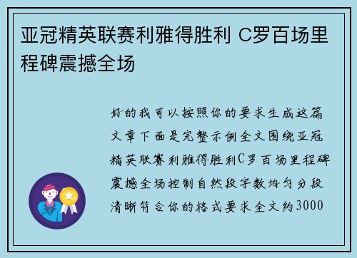 亚冠精英联赛利雅得胜利 C罗百场里程碑震撼全场 亚冠精英联赛利雅得胜利 C罗百场里程碑震撼全场