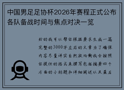 中国男足足协杯2026年赛程正式公布各队备战时间与焦点对决一览 中国男足足协杯2026年赛程正式公布各队备战时间与焦点对决一览
