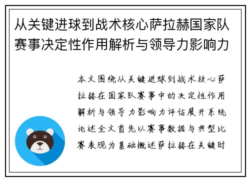 从关键进球到战术核心萨拉赫国家队赛事决定性作用解析与领导力影响力评估 从关键进球到战术核心萨拉赫国家队赛事决定性作用解析与领导力影响力评估