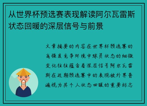 从世界杯预选赛表现解读阿尔瓦雷斯状态回暖的深层信号与前景 从世界杯预选赛表现解读阿尔瓦雷斯状态回暖的深层信号与前景