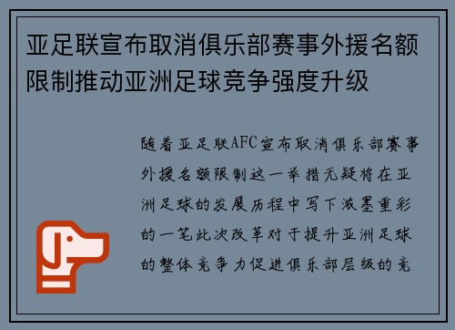 亚足联宣布取消俱乐部赛事外援名额限制推动亚洲足球竞争强度升级 亚足联宣布取消俱乐部赛事外援名额限制推动亚洲足球竞争强度升级