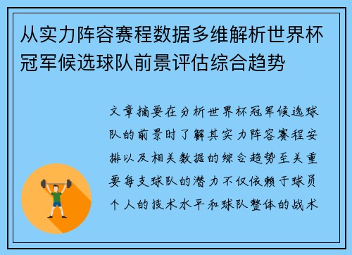从实力阵容赛程数据多维解析世界杯冠军候选球队前景评估综合趋势 从实力阵容赛程数据多维解析世界杯冠军候选球队前景评估综合趋势