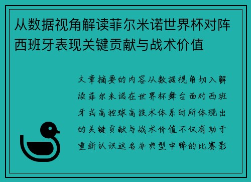 从数据视角解读菲尔米诺世界杯对阵西班牙表现关键贡献与战术价值 从数据视角解读菲尔米诺世界杯对阵西班牙表现关键贡献与战术价值