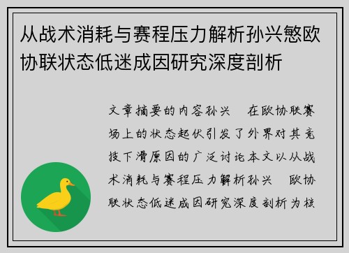 从战术消耗与赛程压力解析孙兴慜欧协联状态低迷成因研究深度剖析 从战术消耗与赛程压力解析孙兴慜欧协联状态低迷成因研究深度剖析