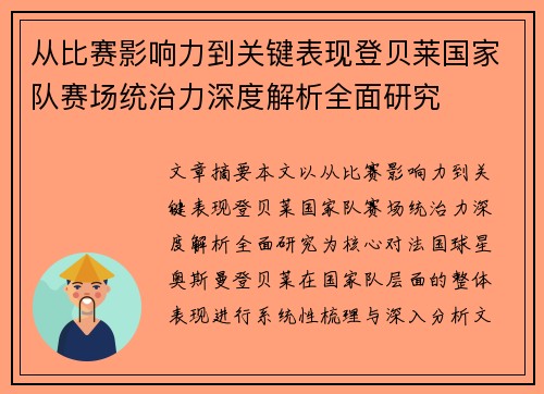 从比赛影响力到关键表现登贝莱国家队赛场统治力深度解析全面研究 从比赛影响力到关键表现登贝莱国家队赛场统治力深度解析全面研究