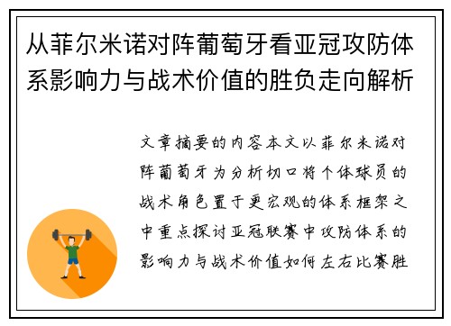 从菲尔米诺对阵葡萄牙看亚冠攻防体系影响力与战术价值的胜负走向解析 从菲尔米诺对阵葡萄牙看亚冠攻防体系影响力与战术价值的胜负走向解析