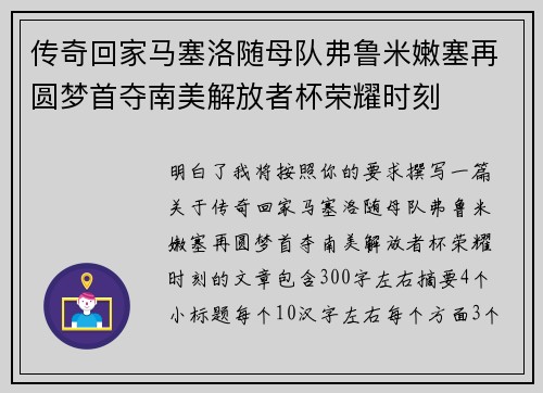 传奇回家马塞洛随母队弗鲁米嫩塞再圆梦首夺南美解放者杯荣耀时刻 传奇回家马塞洛随母队弗鲁米嫩塞再圆梦首夺南美解放者杯荣耀时刻