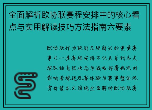全面解析欧协联赛程安排中的核心看点与实用解读技巧方法指南六要素 全面解析欧协联赛程安排中的核心看点与实用解读技巧方法指南六要素