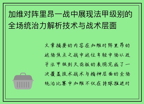 加维对阵里昂一战中展现法甲级别的全场统治力解析技术与战术层面 加维对阵里昂一战中展现法甲级别的全场统治力解析技术与战术层面