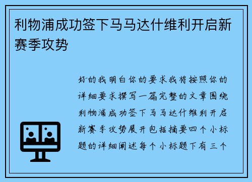 利物浦成功签下马马达什维利开启新赛季攻势 利物浦成功签下马马达什维利开启新赛季攻势