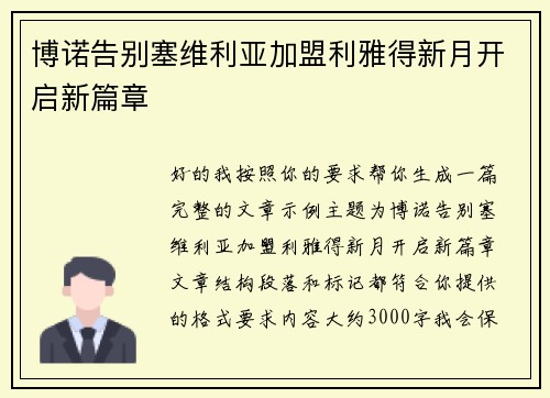 博诺告别塞维利亚加盟利雅得新月开启新篇章 