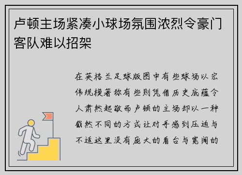 卢顿主场紧凑小球场氛围浓烈令豪门客队难以招架 卢顿主场紧凑小球场氛围浓烈令豪门客队难以招架