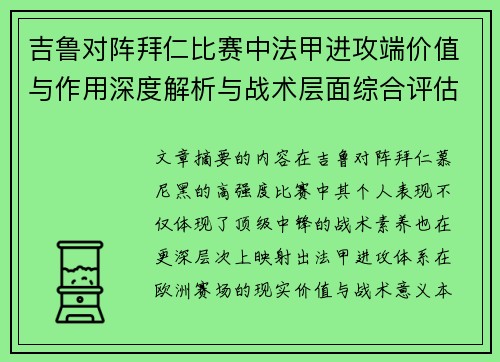 吉鲁对阵拜仁比赛中法甲进攻端价值与作用深度解析与战术层面综合评估