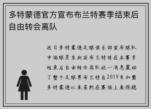 多特蒙德官方宣布布兰特赛季结束后自由转会离队 多特蒙德官方宣布布兰特赛季结束后自由转会离队