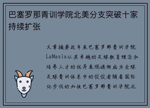 巴塞罗那青训学院北美分支突破十家持续扩张 巴塞罗那青训学院北美分支突破十家持续扩张