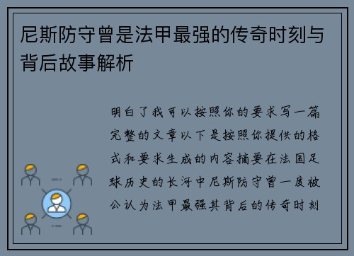 尼斯防守曾是法甲最强的传奇时刻与背后故事解析 尼斯防守曾是法甲最强的传奇时刻与背后故事解析