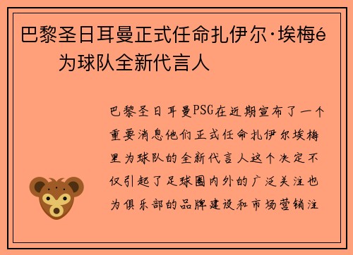 巴黎圣日耳曼正式任命扎伊尔·埃梅里为球队全新代言人 巴黎圣日耳曼正式任命扎伊尔·埃梅里为球队全新代言人