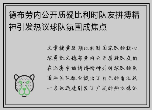 德布劳内公开质疑比利时队友拼搏精神引发热议球队氛围成焦点 德布劳内公开质疑比利时队友拼搏精神引发热议球队氛围成焦点