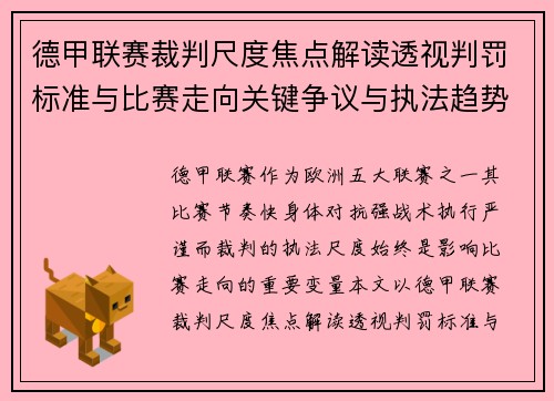 德甲联赛裁判尺度焦点解读透视判罚标准与比赛走向关键争议与执法趋势 德甲联赛裁判尺度焦点解读透视判罚标准与比赛走向关键争议与执法趋势