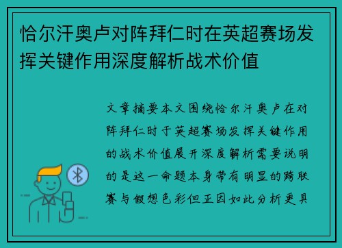 恰尔汗奥卢对阵拜仁时在英超赛场发挥关键作用深度解析战术价值
