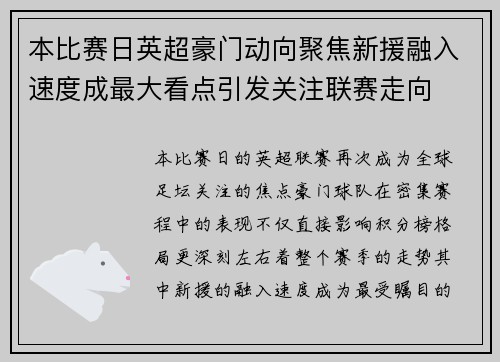 本比赛日英超豪门动向聚焦新援融入速度成最大看点引发关注联赛走向 本比赛日英超豪门动向聚焦新援融入速度成最大看点引发关注联赛走向