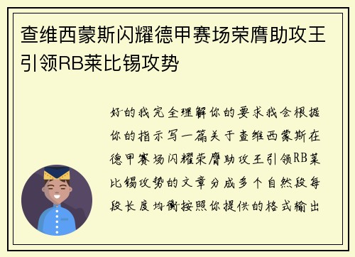 查维西蒙斯闪耀德甲赛场荣膺助攻王引领RB莱比锡攻势