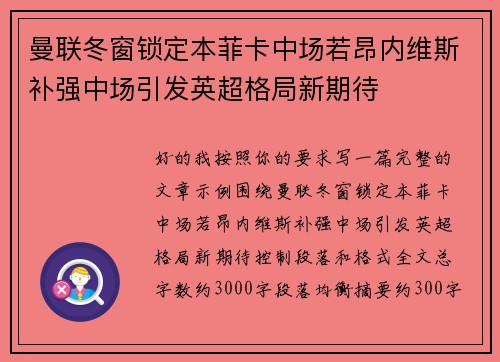 曼联冬窗锁定本菲卡中场若昂内维斯补强中场引发英超格局新期待 曼联冬窗锁定本菲卡中场若昂内维斯补强中场引发英超格局新期待