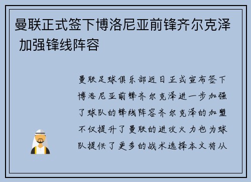 曼联正式签下博洛尼亚前锋齐尔克泽 加强锋线阵容