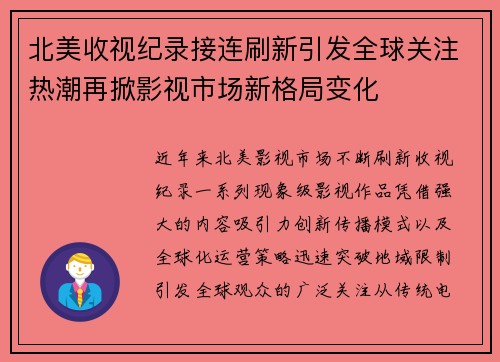 北美收视纪录接连刷新引发全球关注热潮再掀影视市场新格局变化