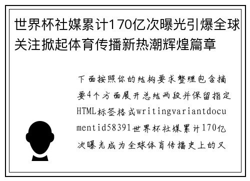 世界杯社媒累计170亿次曝光引爆全球关注掀起体育传播新热潮辉煌篇章 世界杯社媒累计170亿次曝光引爆全球关注掀起体育传播新热潮辉煌篇章
