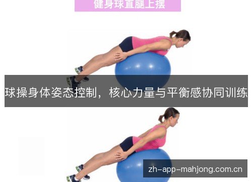 球操身体姿态控制,核心力量与平衡感协同训练 球操身体姿态控制,核心力量与平衡感协同训练