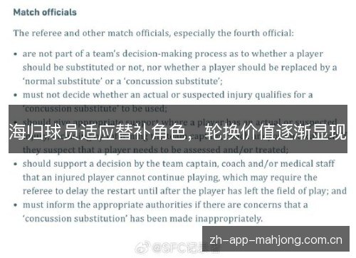 海归球员适应替补角色,轮换价值逐渐显现 海归球员适应替补角色,轮换价值逐渐显现