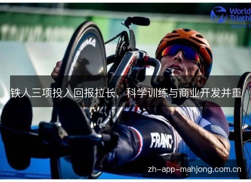 铁人三项投入回报拉长,科学训练与商业开发并重 铁人三项投入回报拉长,科学训练与商业开发并重