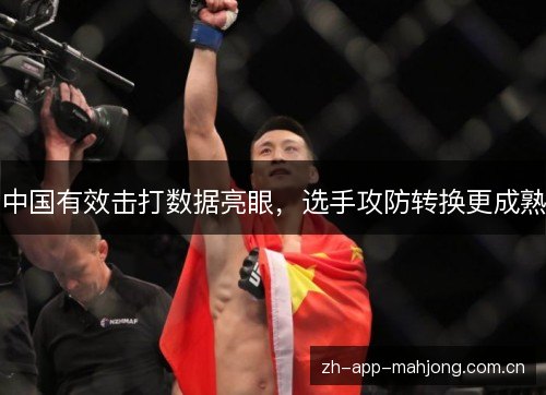 中国有效击打数据亮眼,选手攻防转换更成熟 中国有效击打数据亮眼,选手攻防转换更成熟