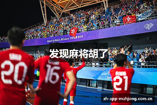 发现麻将胡了